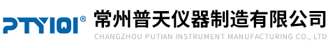 常州普天儀器制造有限公司